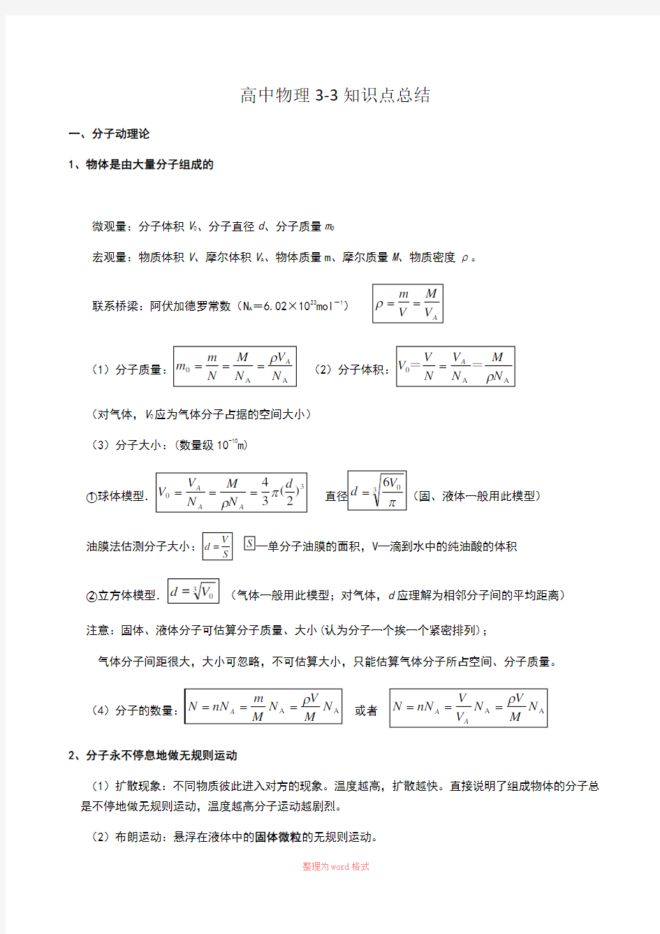 高中物理选修3-3知识总结