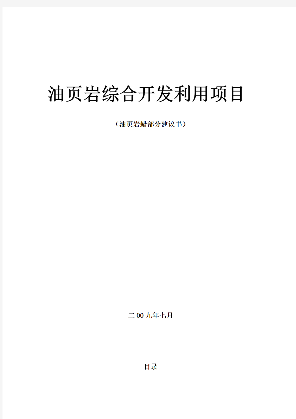 油页岩综合开发利用项目油页岩蜡