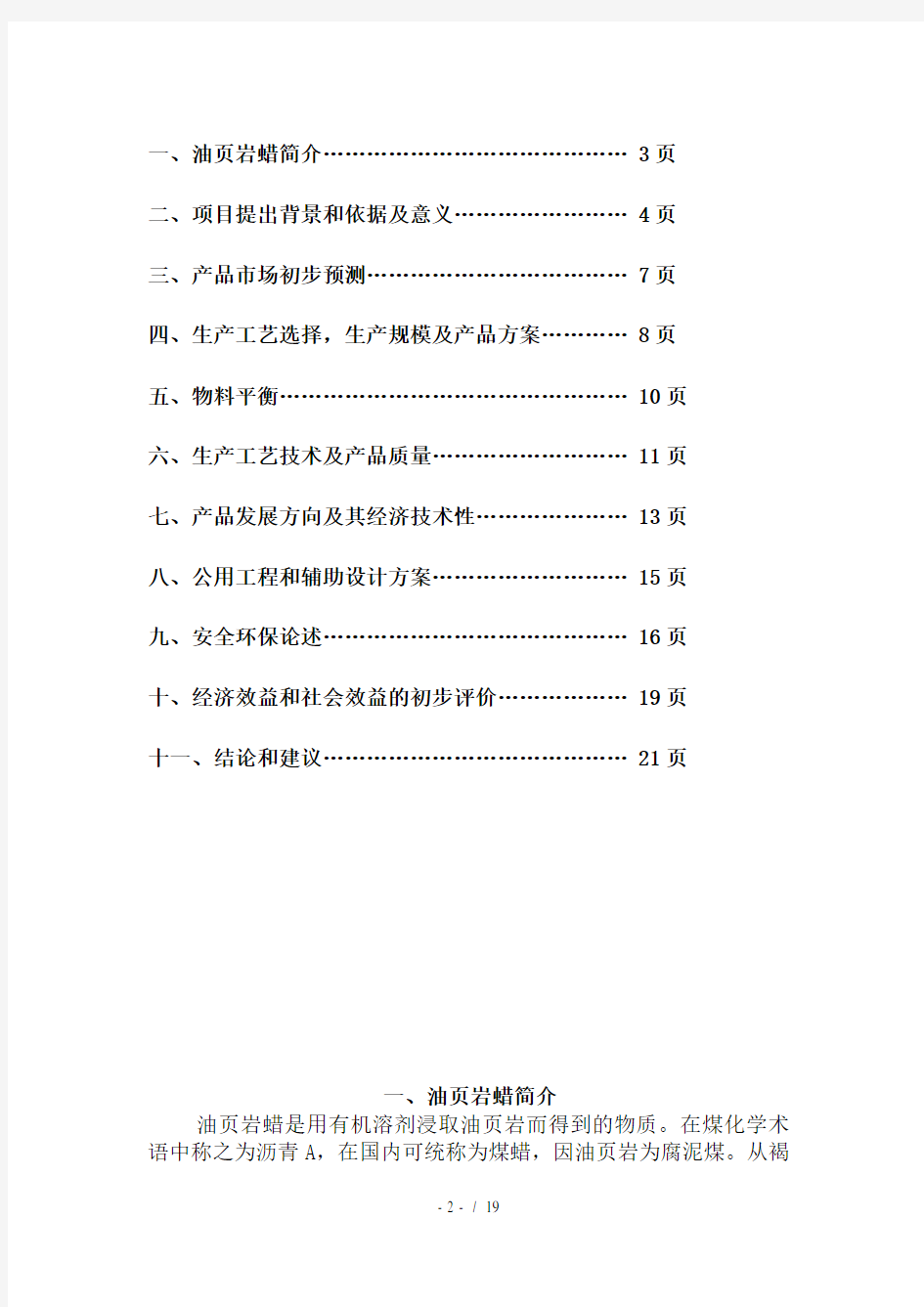 油页岩综合开发利用项目油页岩蜡