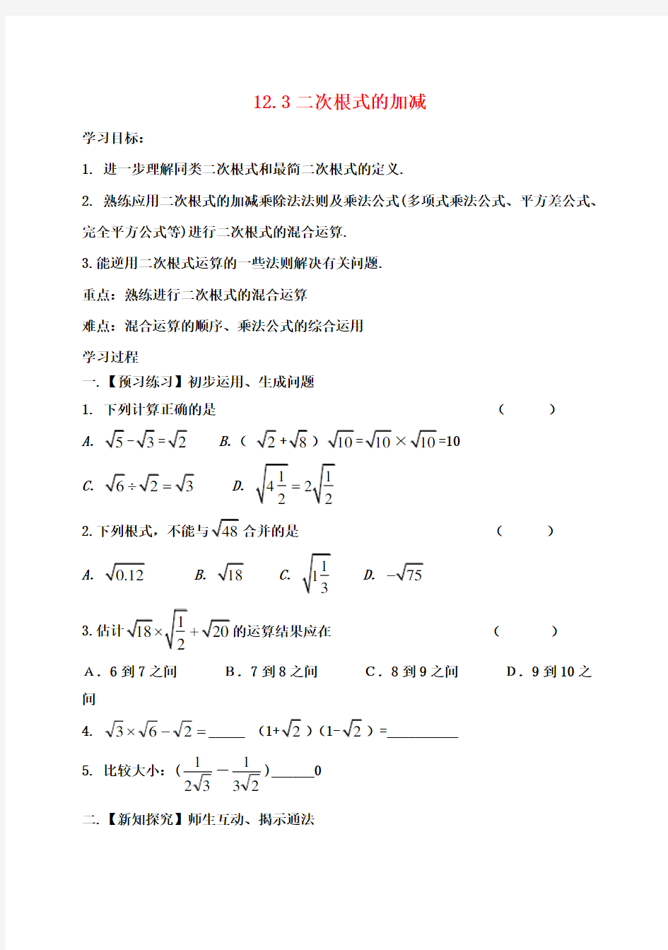 八年级数学下册 12.3 二次根式的加减导学案(无答案)(新版)苏科版