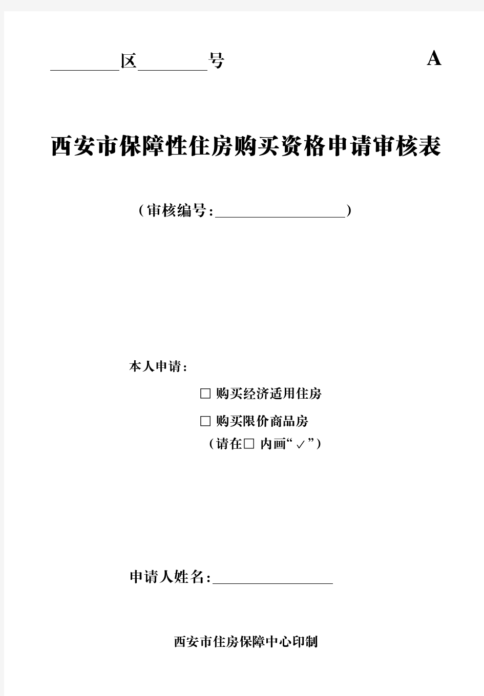 西安市保障性住房购买资格申请审核表