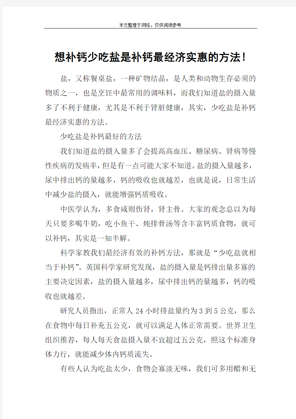 想补钙少吃盐是补钙最经济实惠的方法!