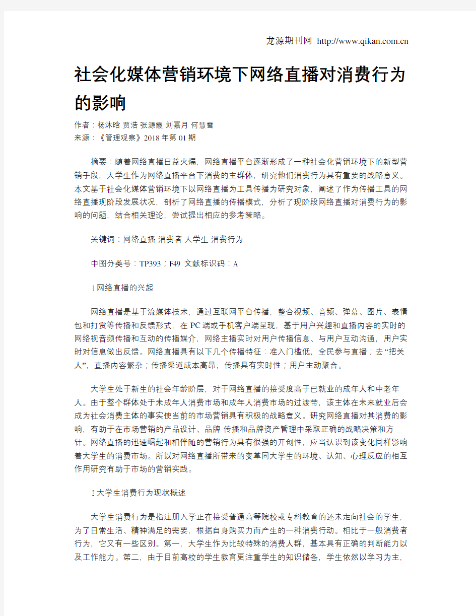 社会化媒体营销环境下网络直播对消费行为的影响