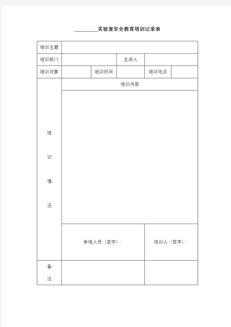 实验室安全教育培训记录