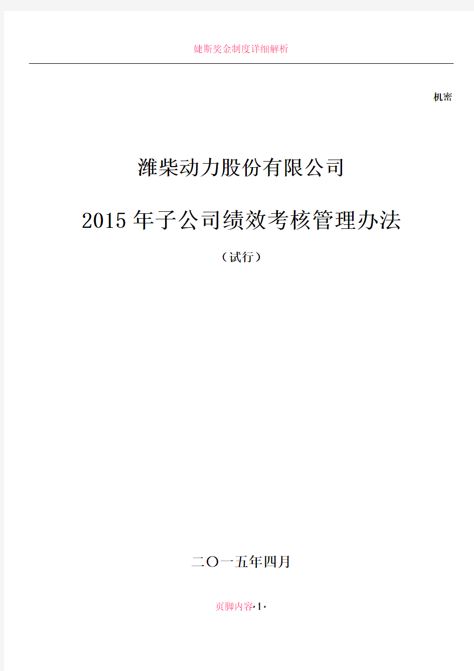 2015年子公司绩效考核管理办法(试行)