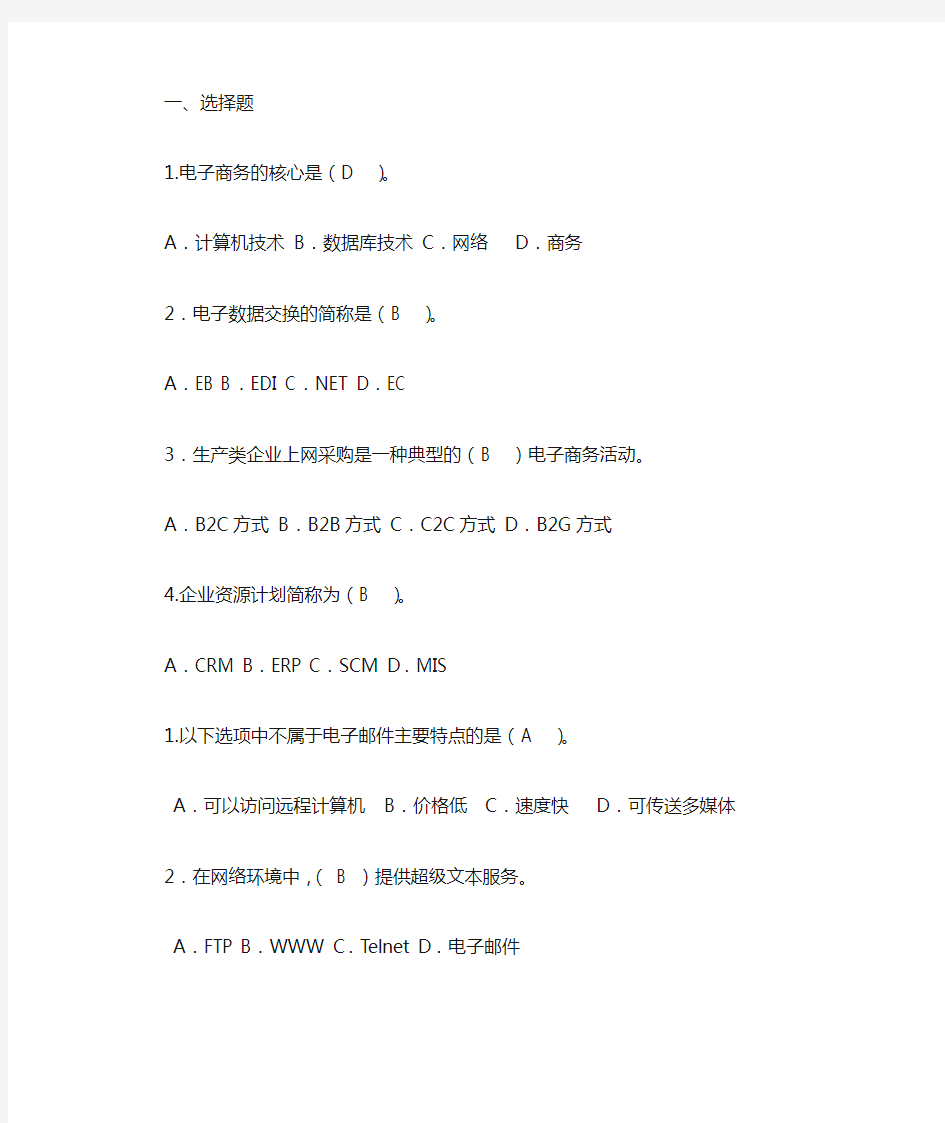 电子商务复习题(1)