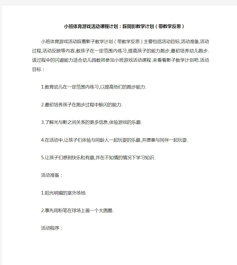 小班体育游戏活动教案：踩影子教案(附教学反思)