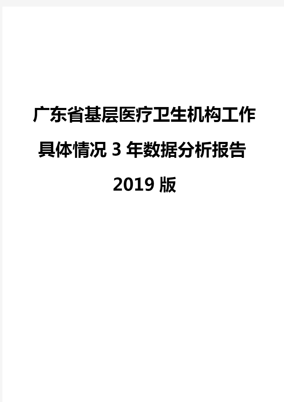 广东省基层医疗卫生机构工作具体情况3年数据分析报告2019版