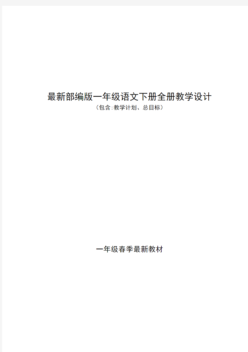 人教版部编版最新小学语文一年级下册全册公开课优秀教案教学设计