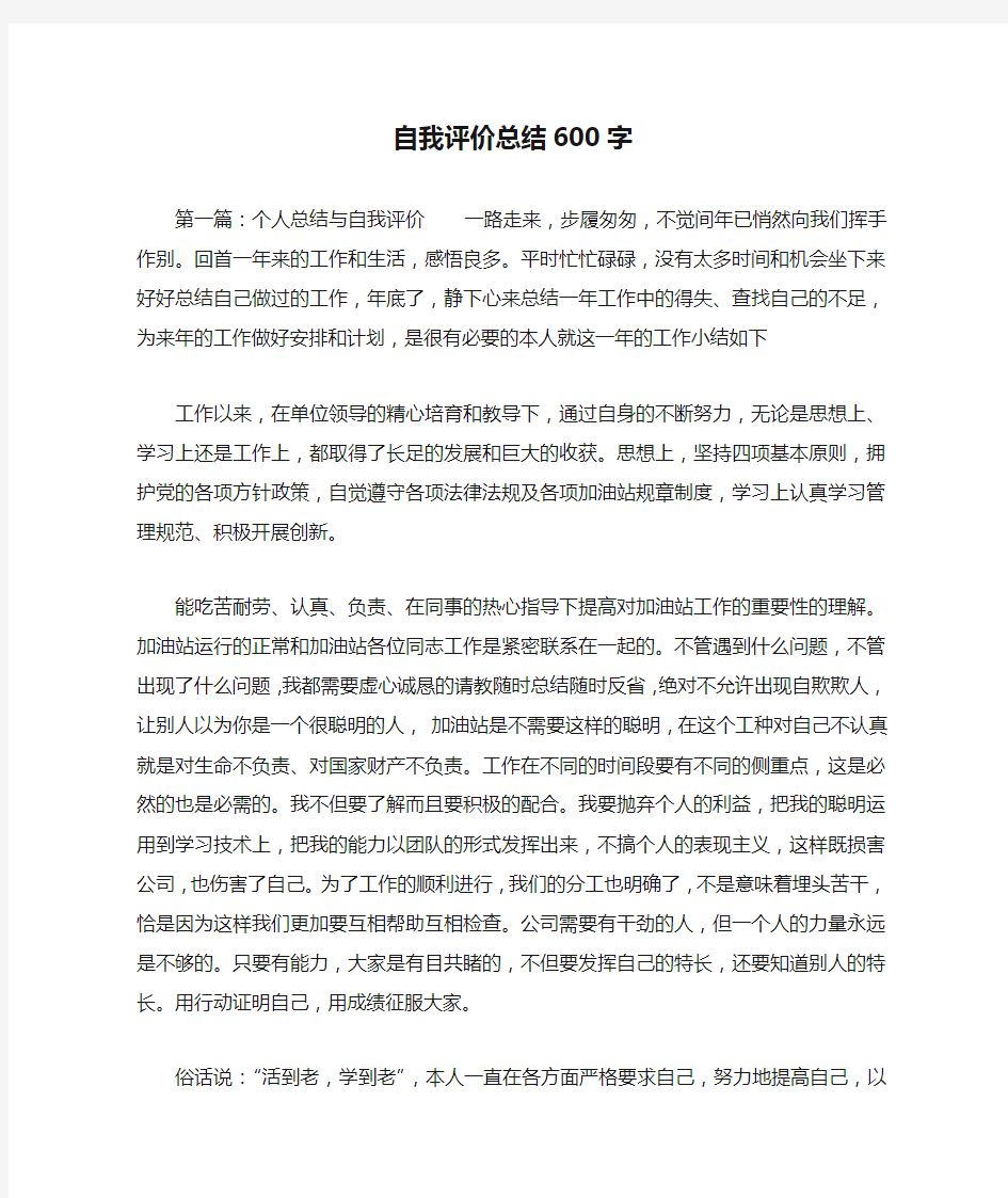 自我评价总结600字