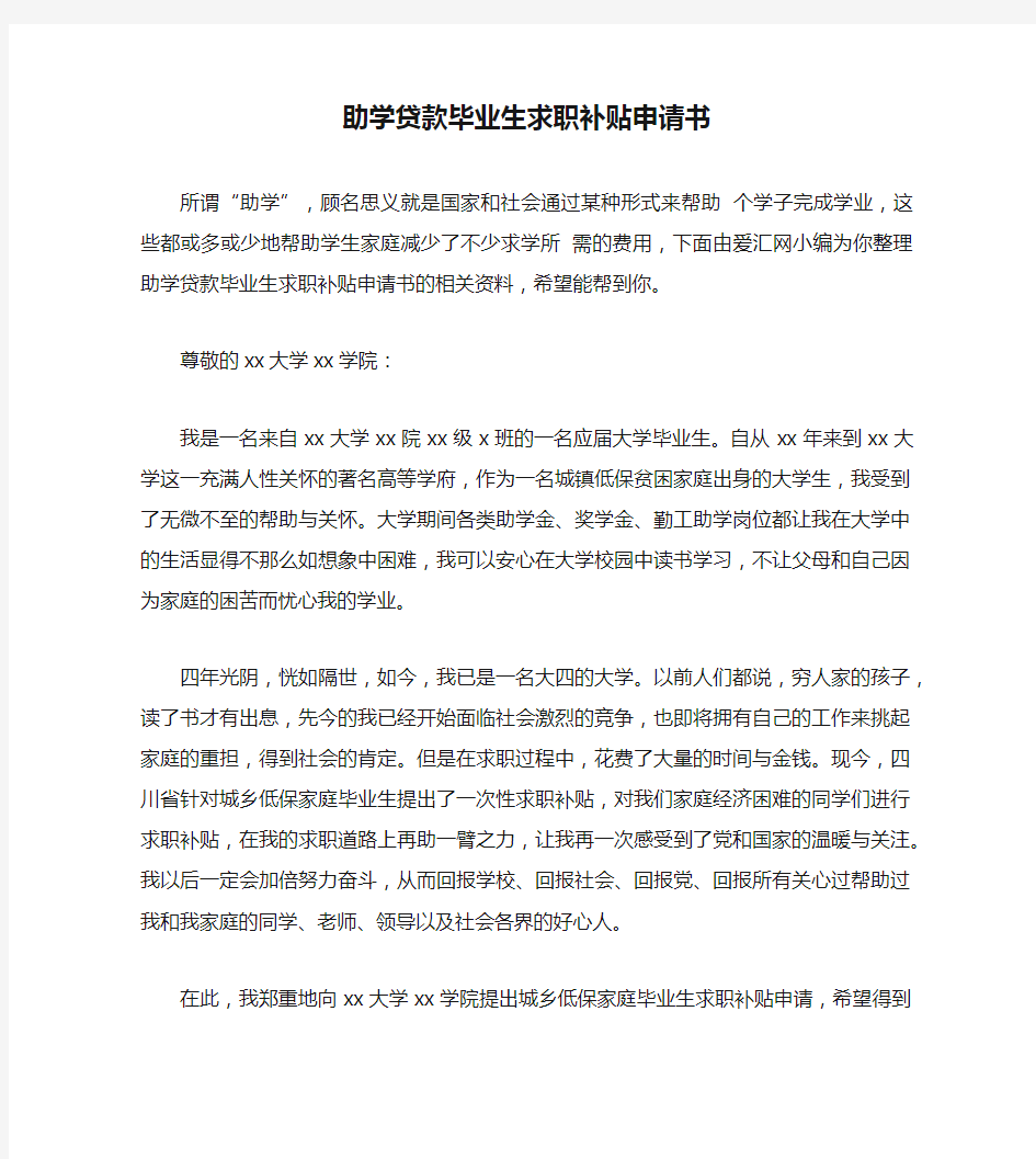 助学贷款毕业生求职补贴申请书