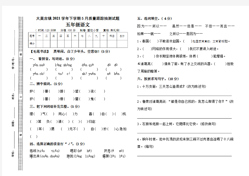 最新人教版五年级语文下册5月月考测试题.