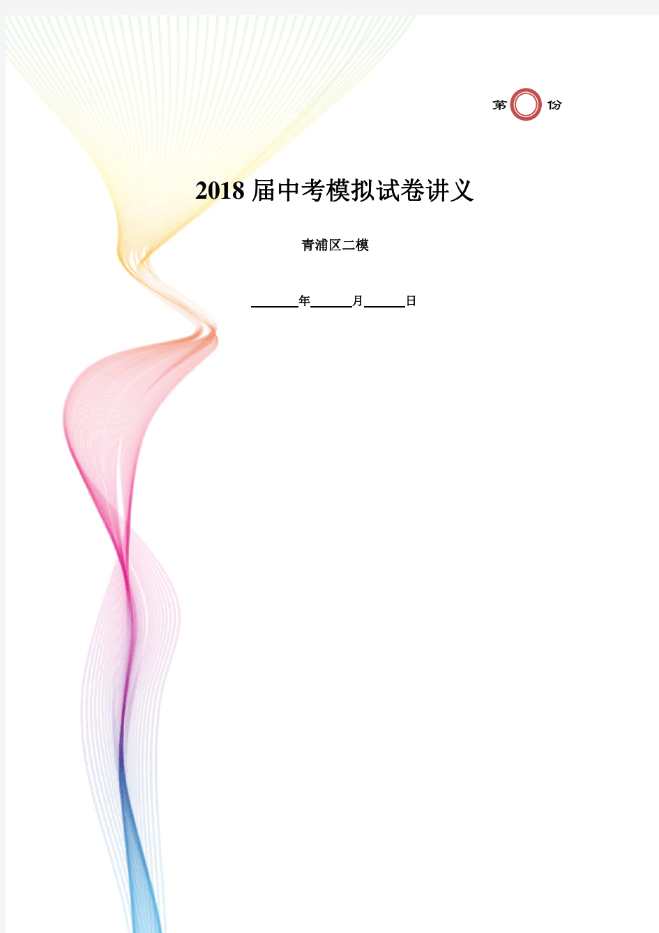 2018年上海市青浦区初三英语二模试卷及答案