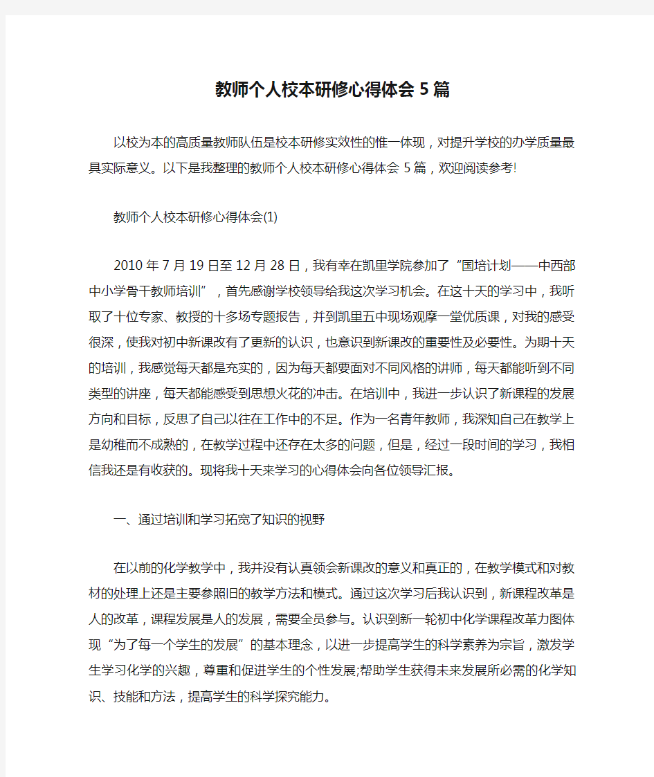 教师个人校本研修心得体会5篇