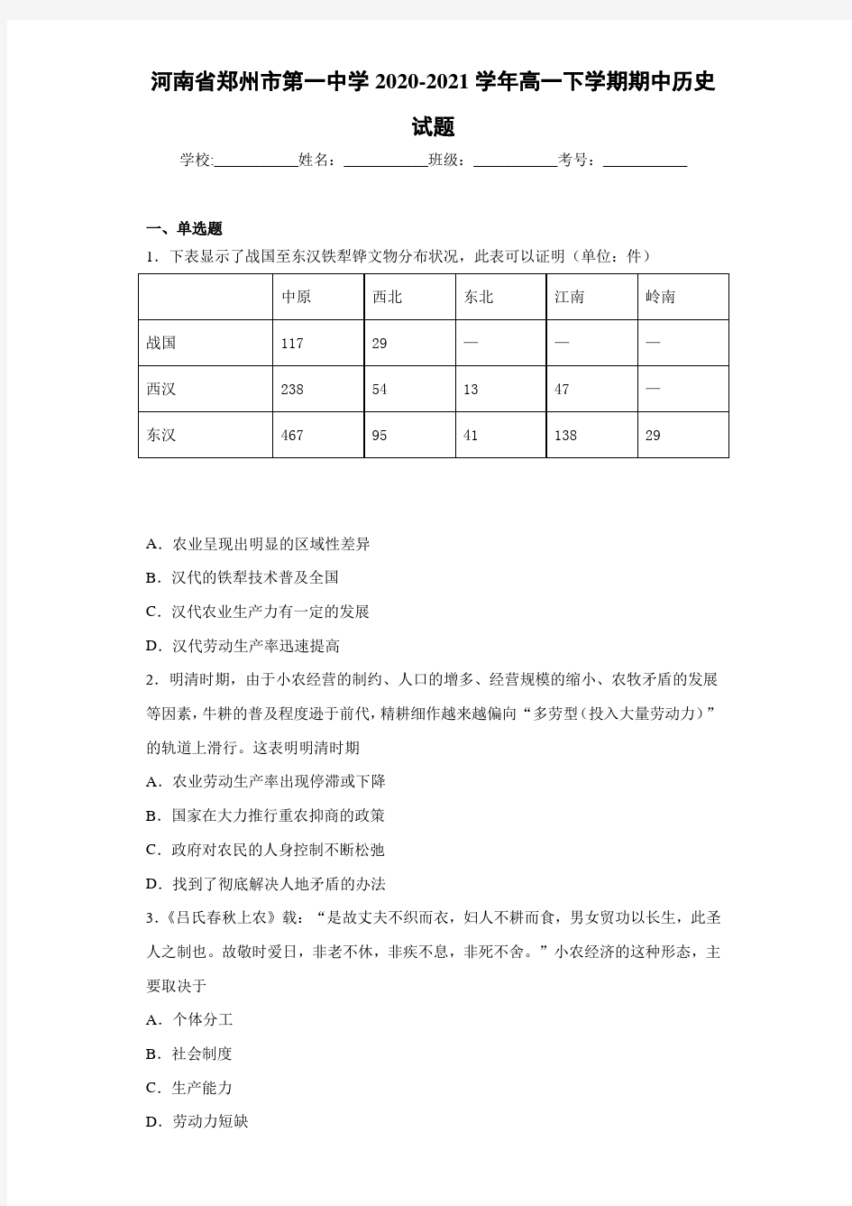 河南省郑州市第一中学2020-2021学年高一下学期期中历史试题