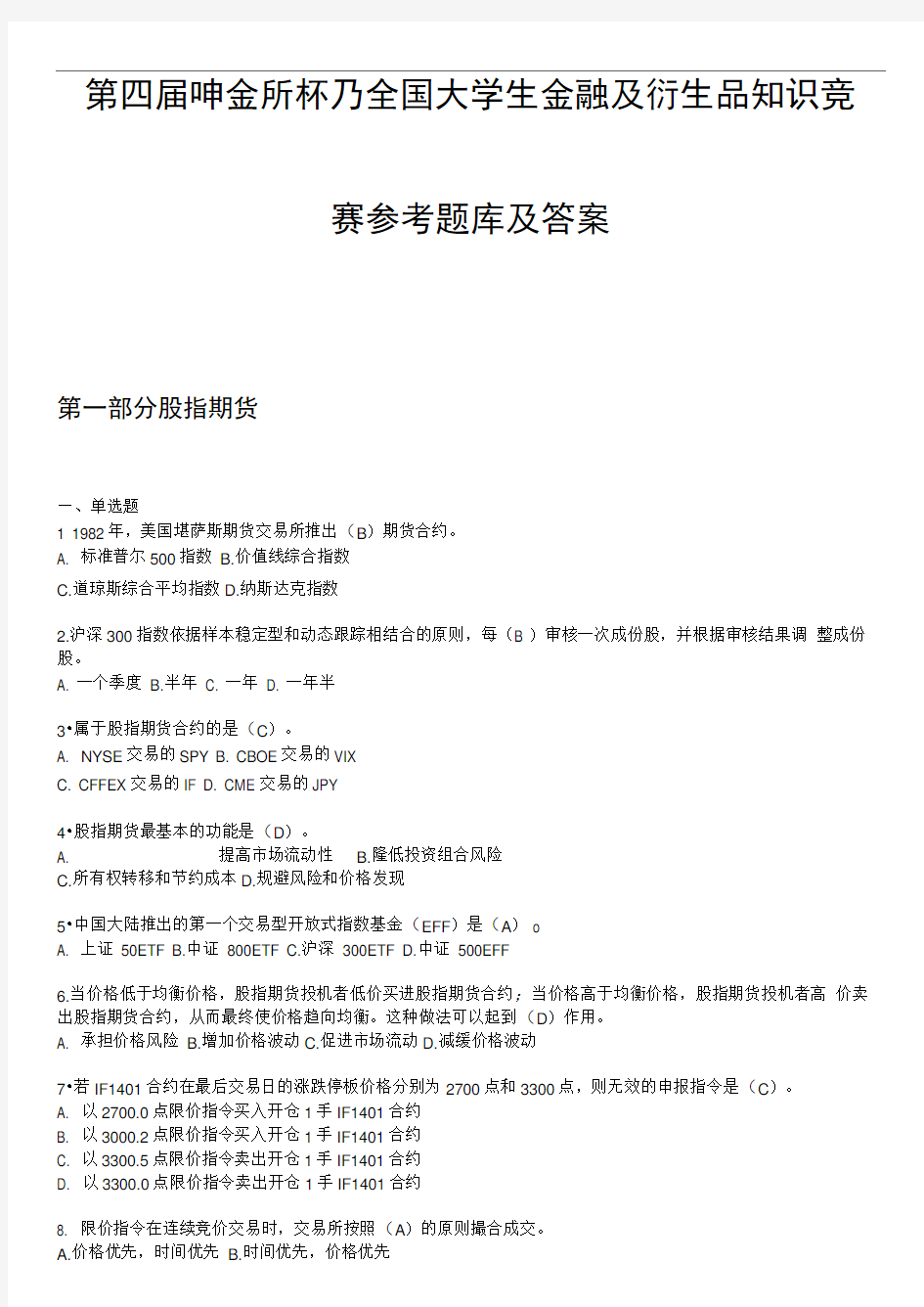 第四届中金所杯知识竞赛参考题库完整答案word版