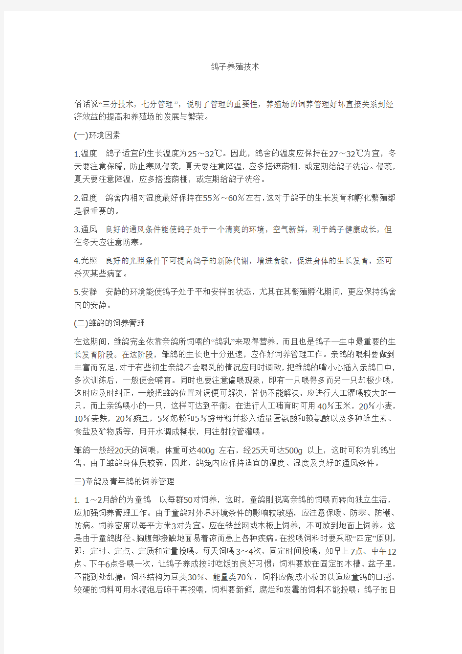 培训课件鸽子全套养殖技术方案.doc