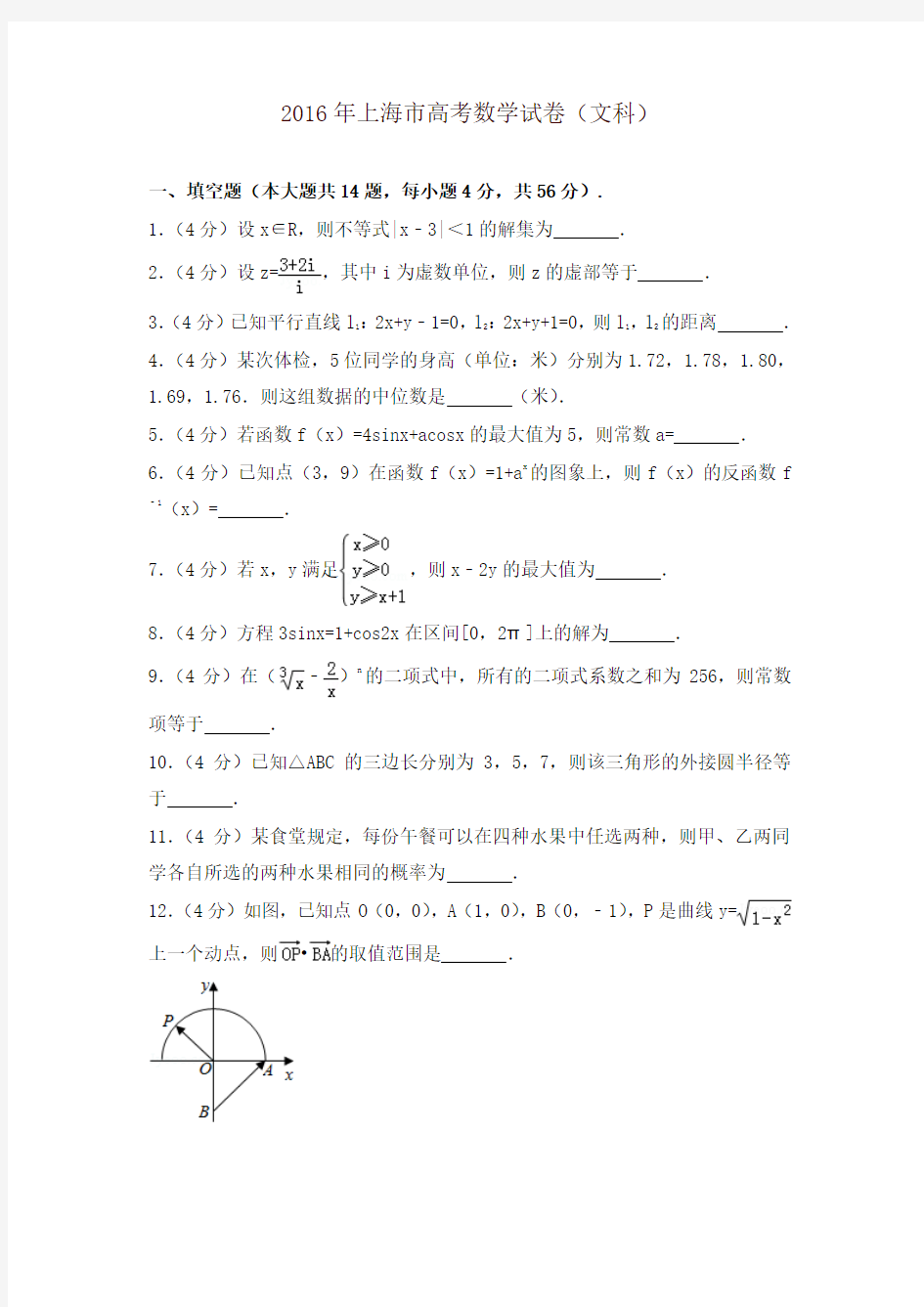2016年上海市高考数学试卷(文科)