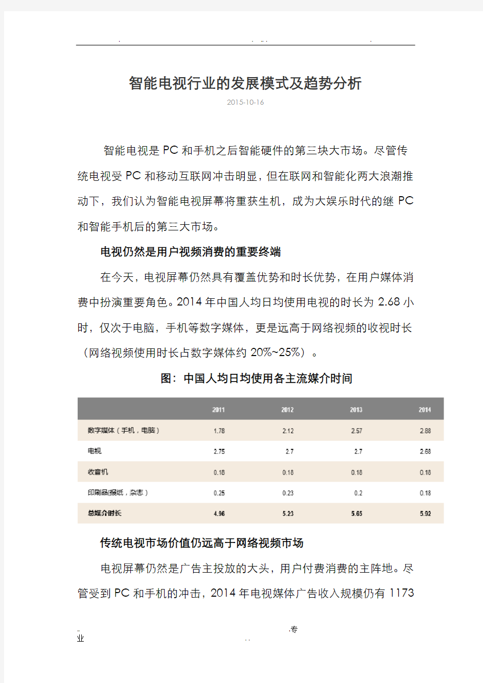 智能电视发展模式与趋势分析