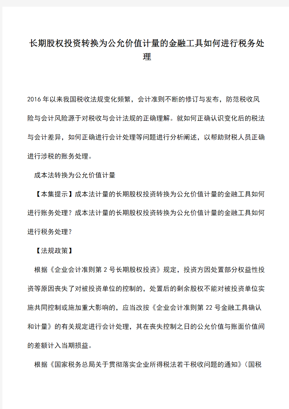 会计经验：长期股权投资转换为公允价值计量的金融工具如何进行税务处理