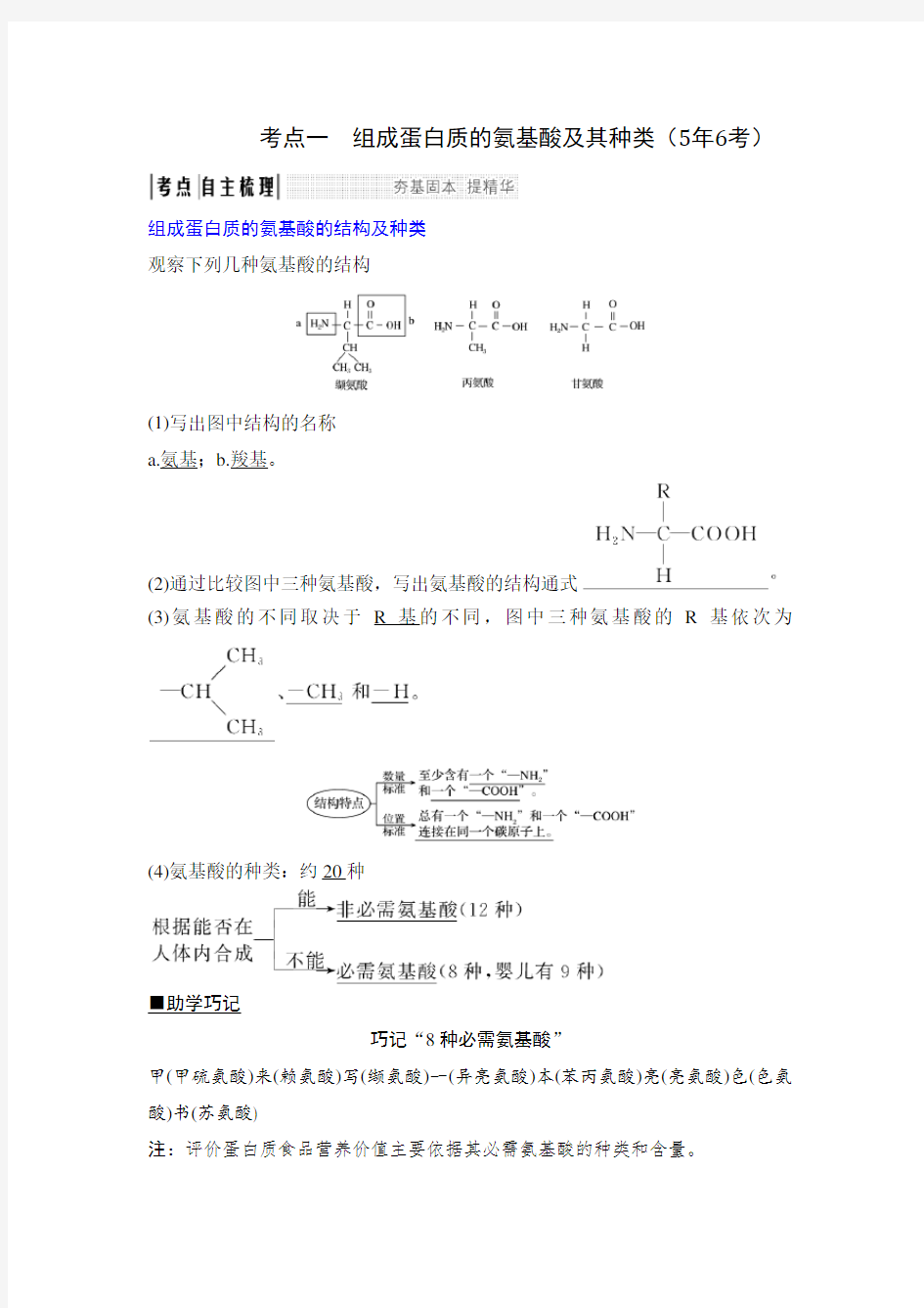 最经典总结-组成蛋白质的氨基酸的结构及种类