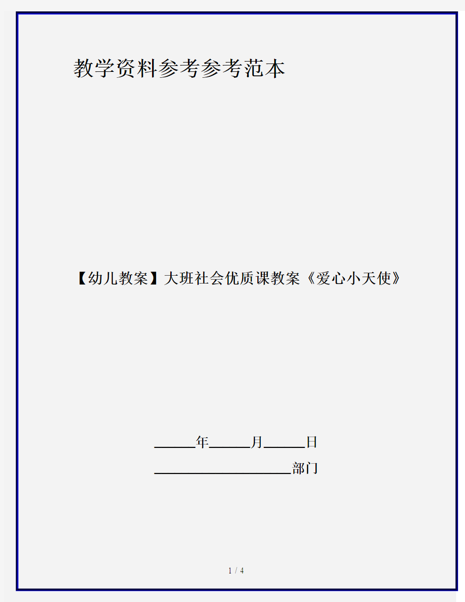 【幼儿教案】大班社会优质课教案《爱心小天使》