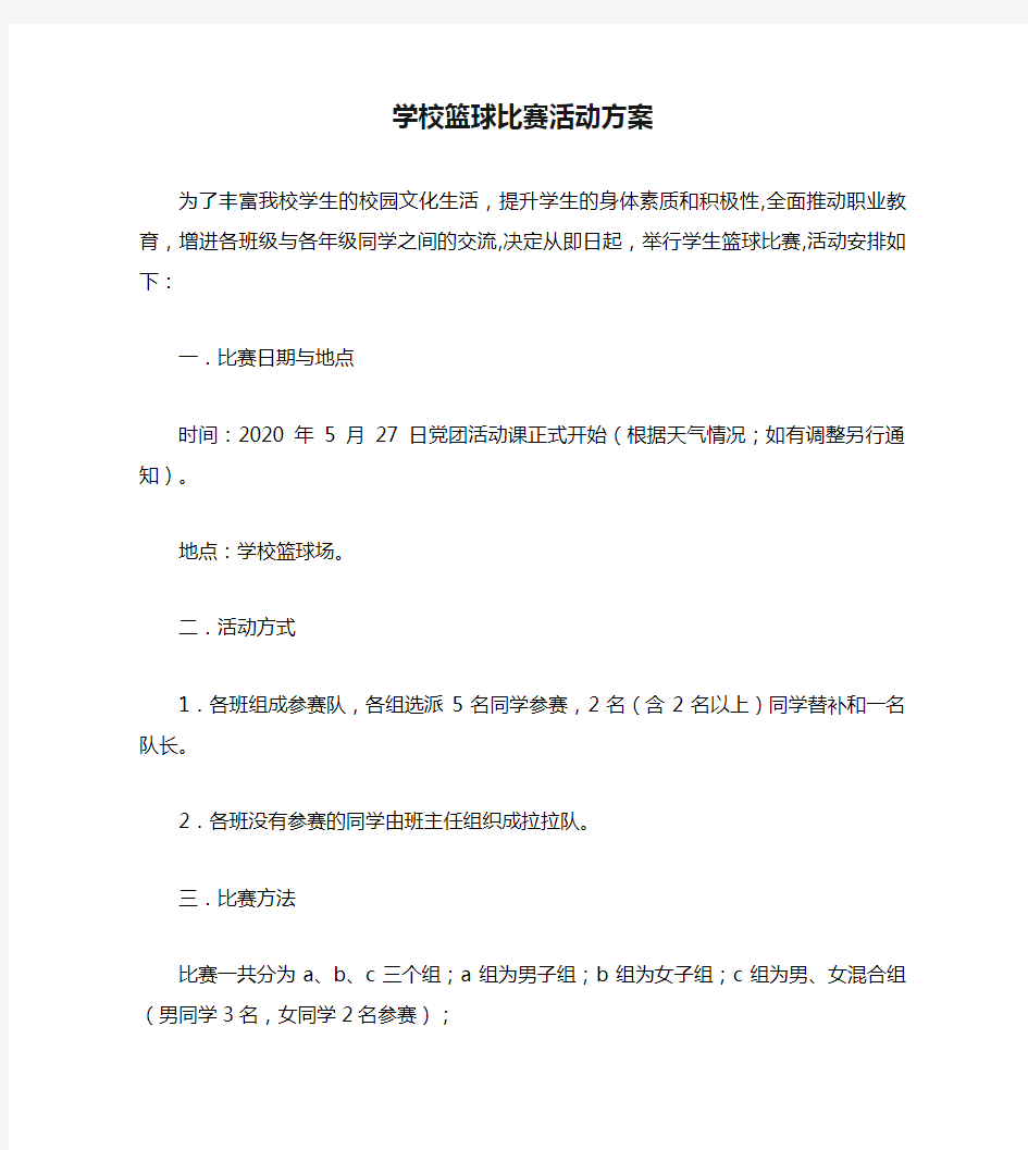 学校篮球比赛活动方案