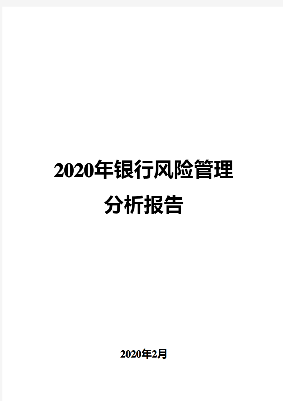 2020年银行风险管理分析报告