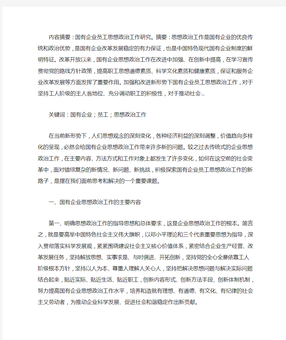 国有企业员工思想政治工作研究