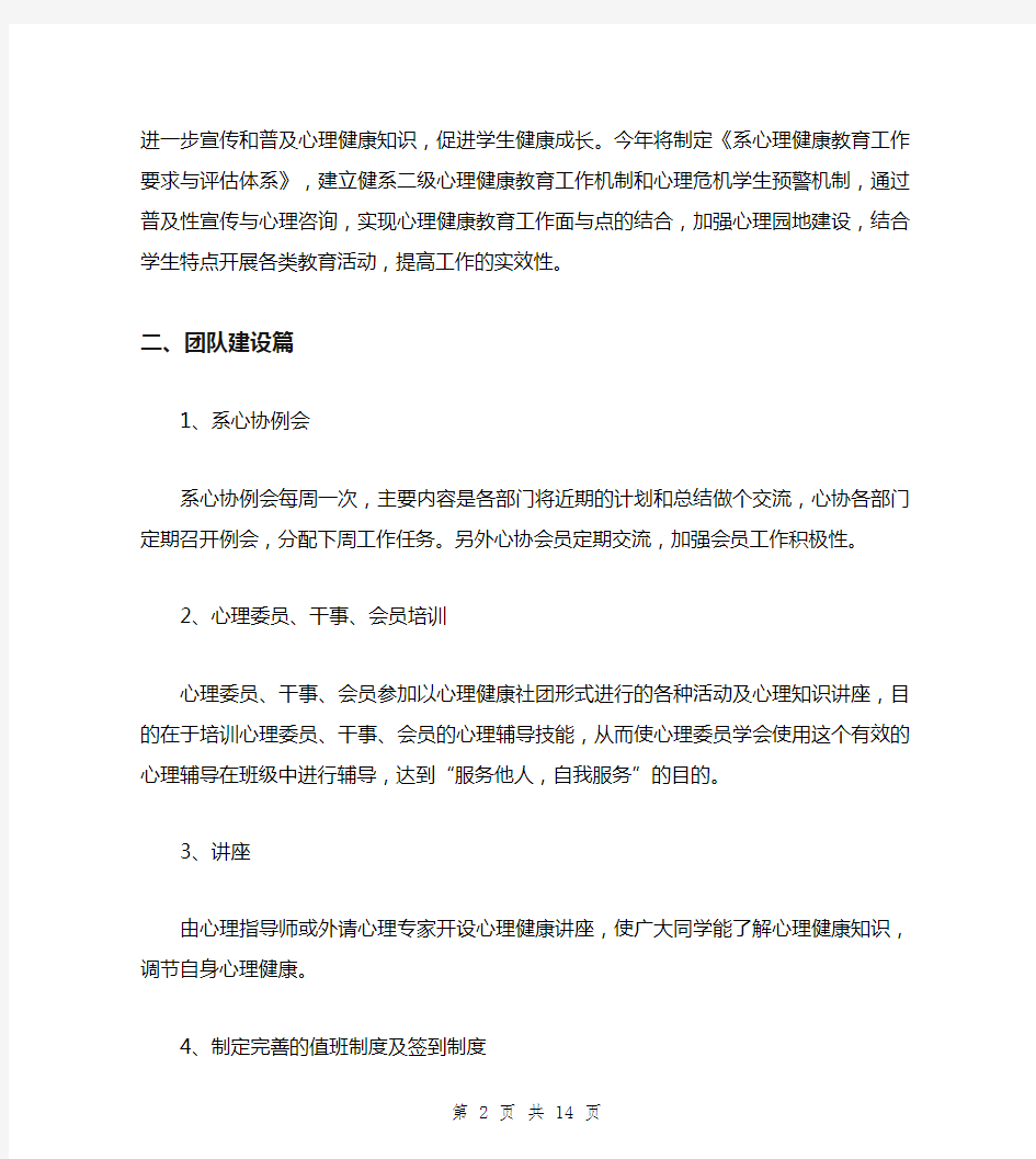 心理协会工作计划(2篇)