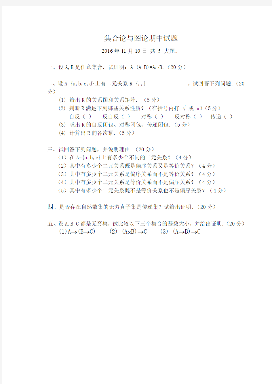 北京大学集合论与图论SG16期中考试题试题公布