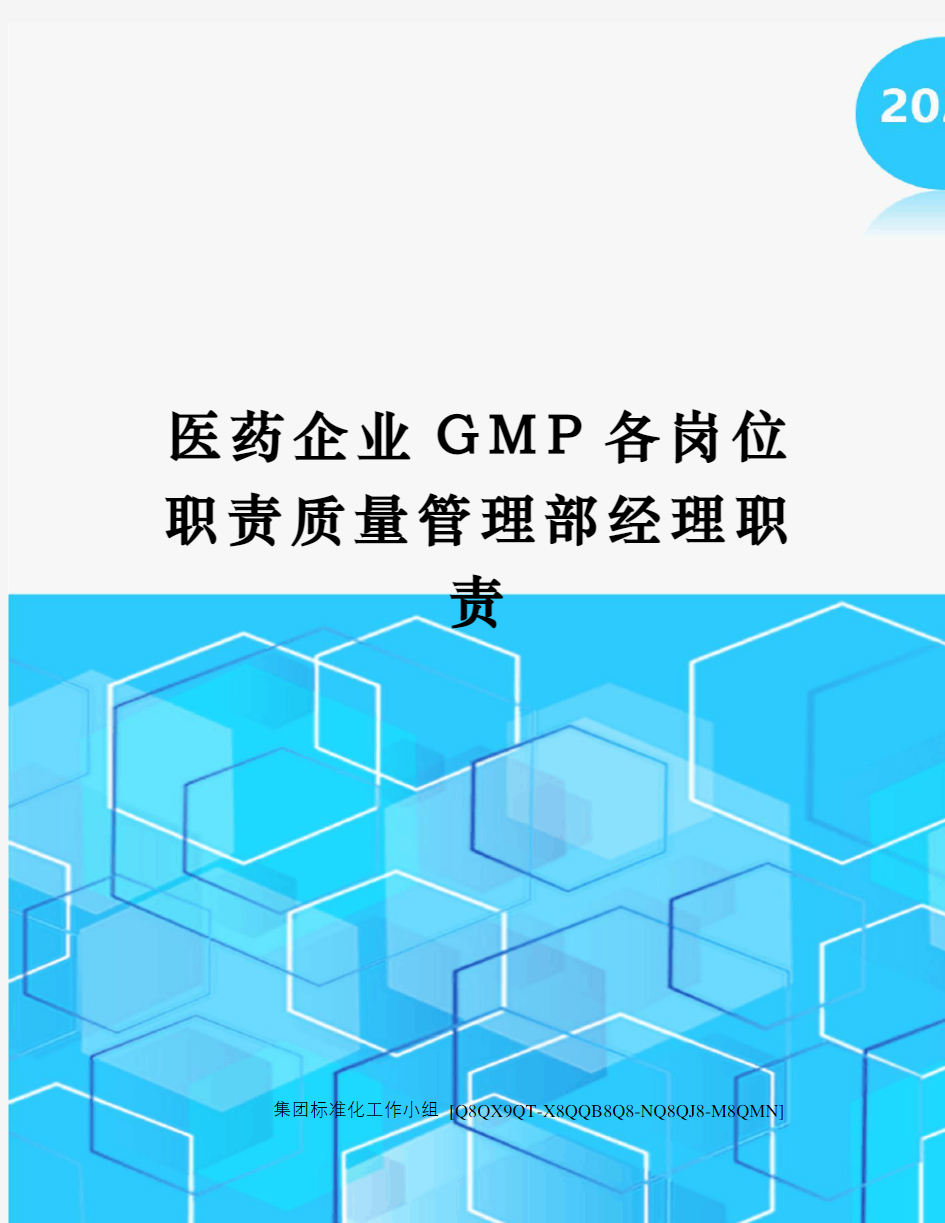 医药企业GMP各岗位职责质量管理部经理职责