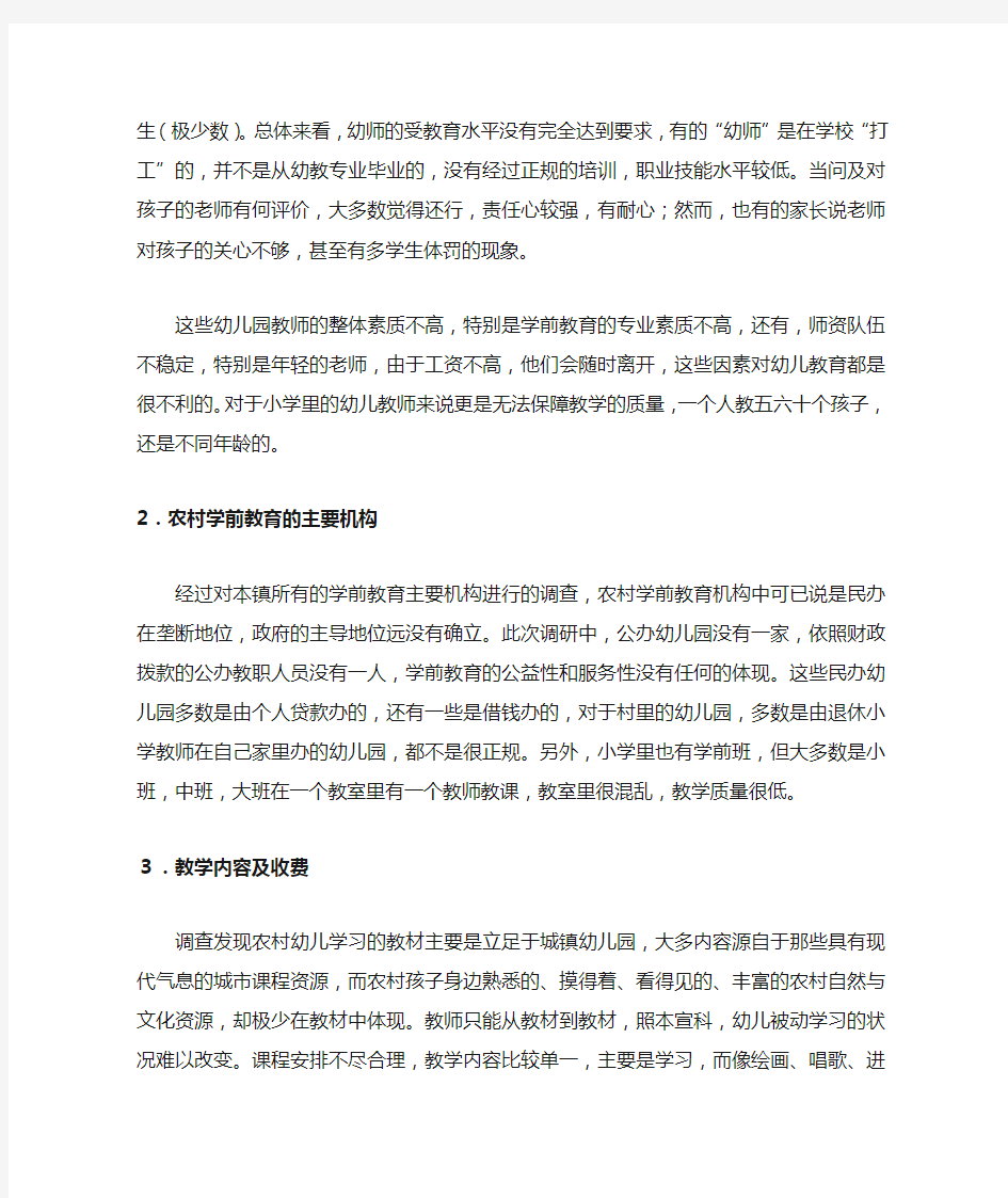 学前教育专业社会调查