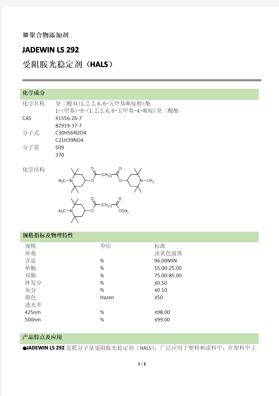 光稳定剂 JADEWIN LS 292