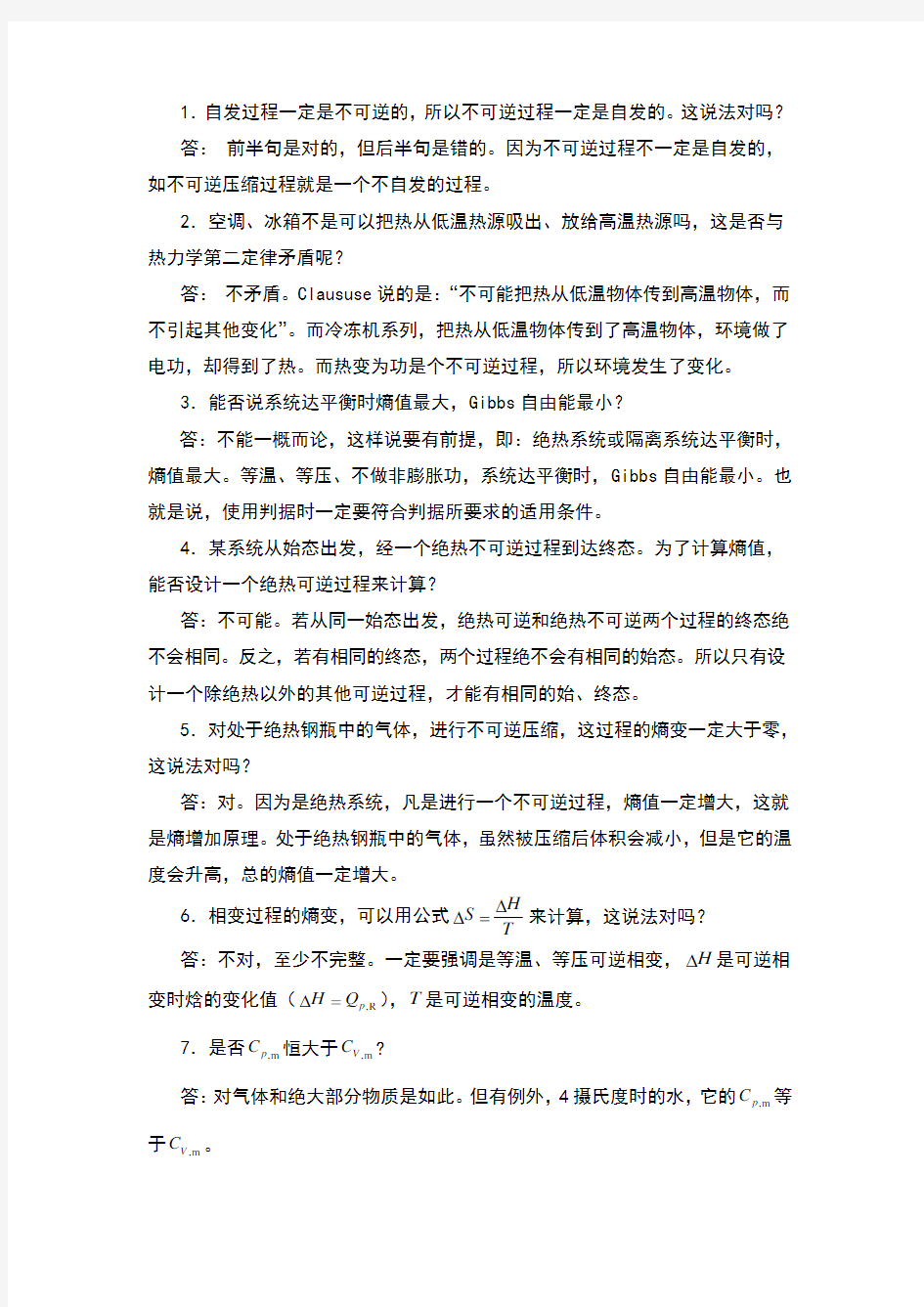 热力学第二定律思考题