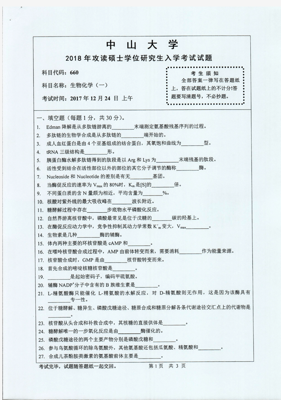 中山大学2018年《660生物化学(一)》考研专业课真题试卷