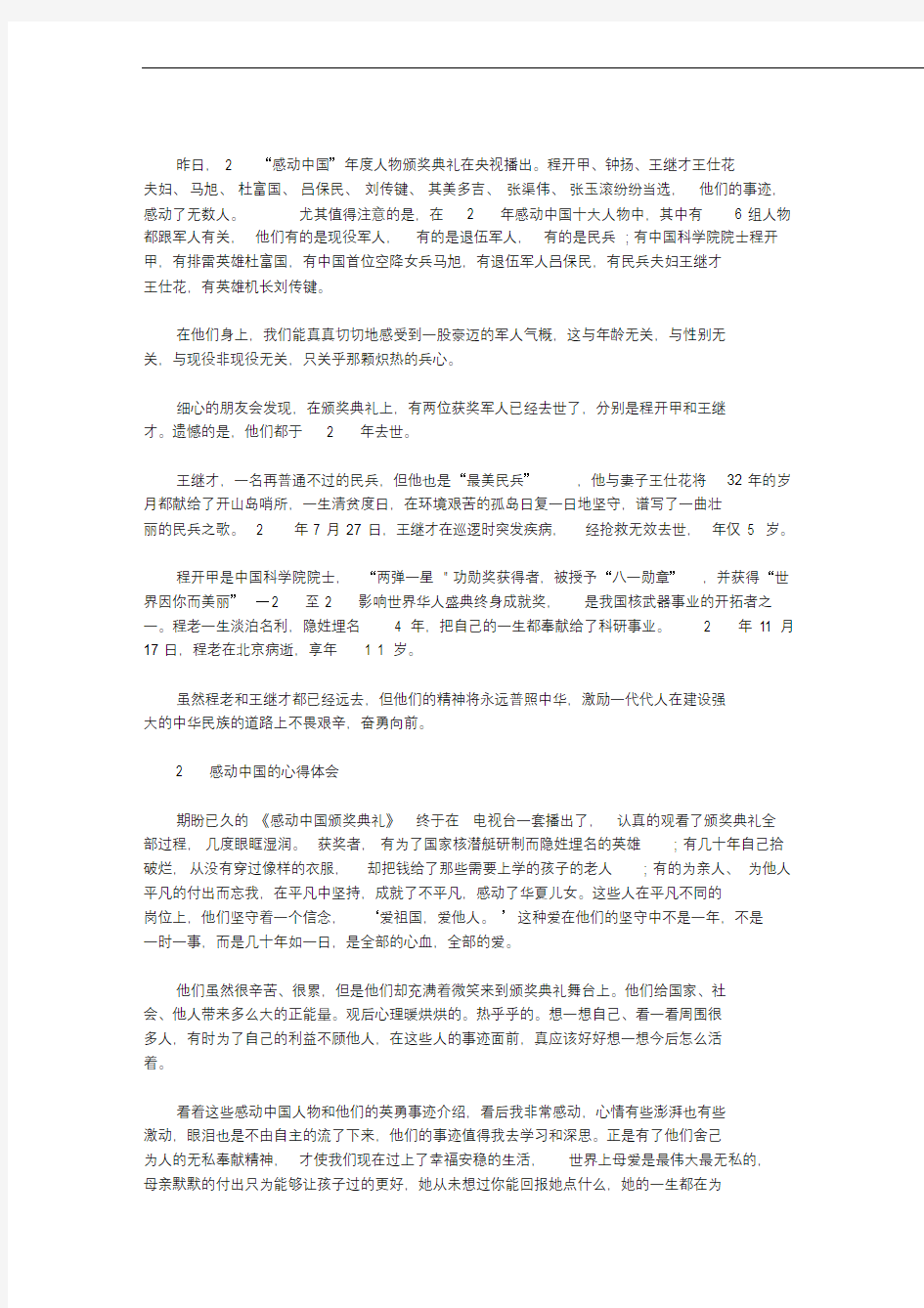 2020感动中国十大人物事迹观后感,感动中国优秀心得体会范文精选.docx