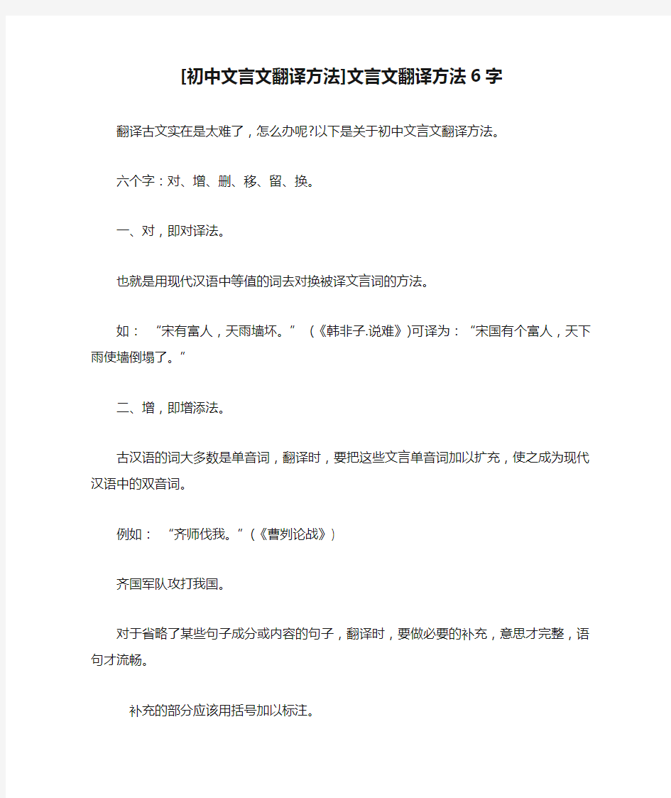 [初中文言文翻译方法]文言文翻译方法6字