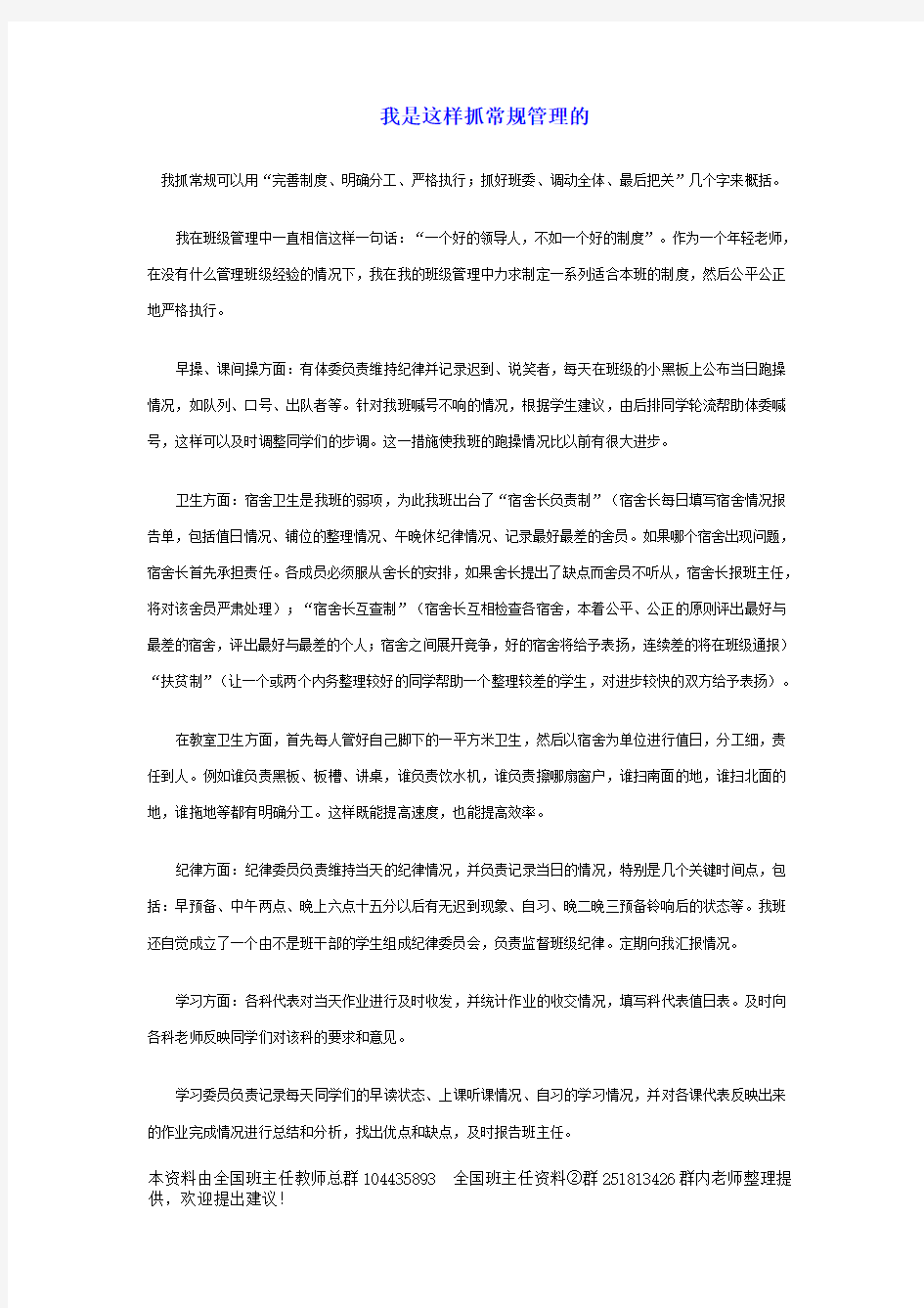 班主任专业化发展篇 我是这样抓常规管理的