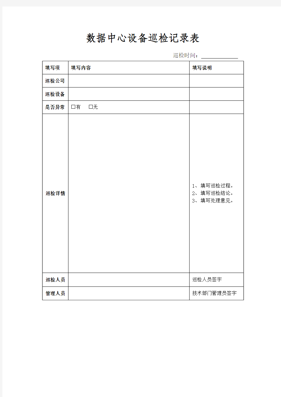 数据中心设备巡检记录表