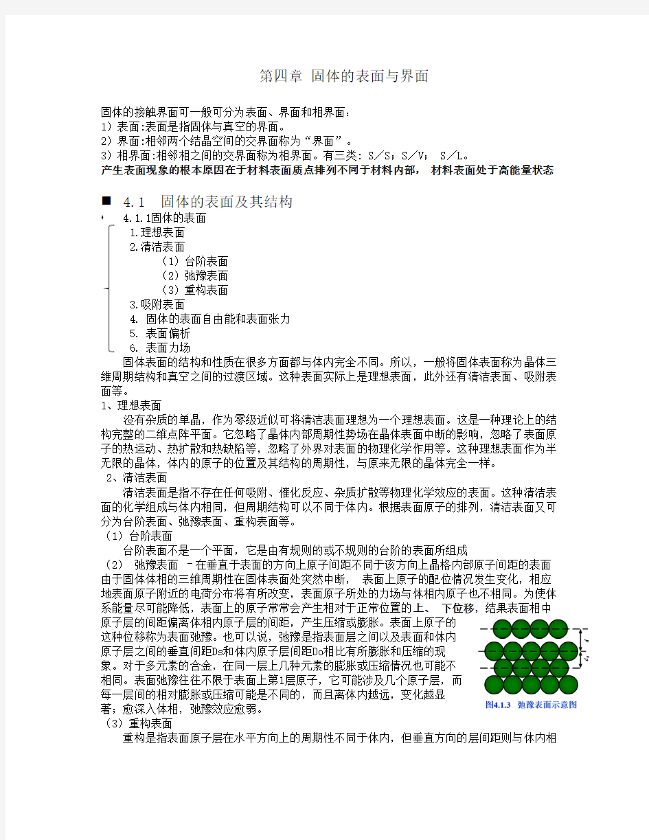 武汉理工大学考研材料科学基础重点 第5章-表面结构与性质