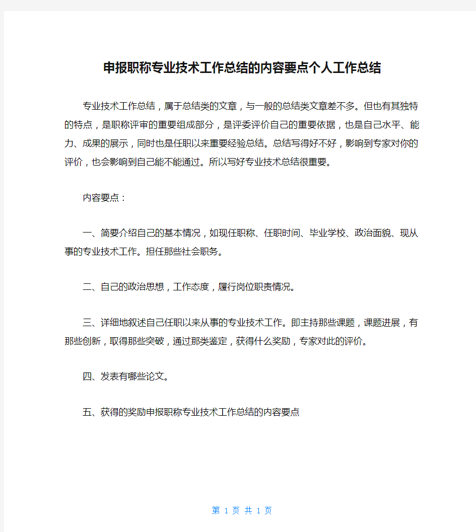 申报职称专业技术工作总结的内容要点个人工作总结