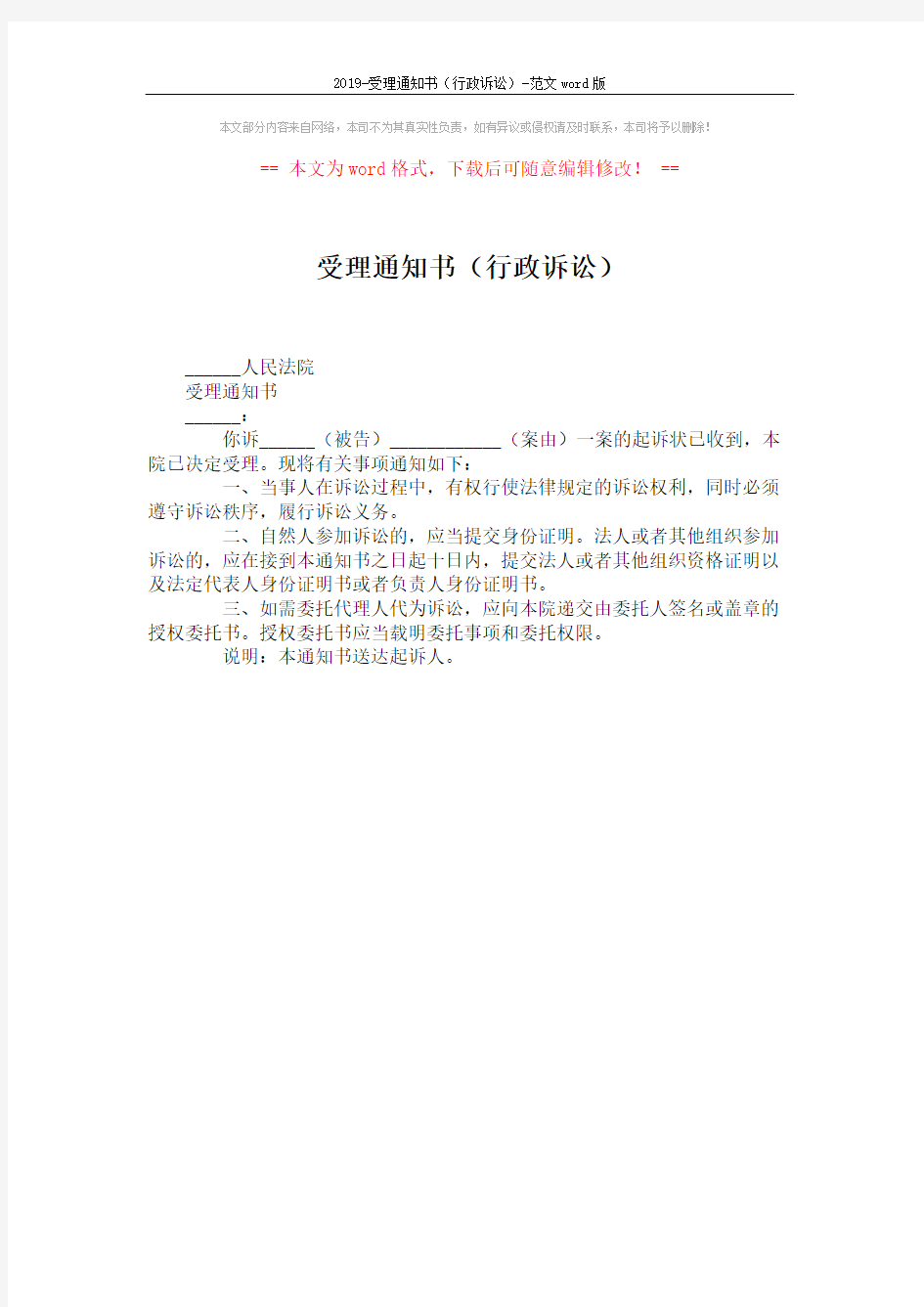 2019-受理通知书(行政诉讼)-范文word版 (1页)