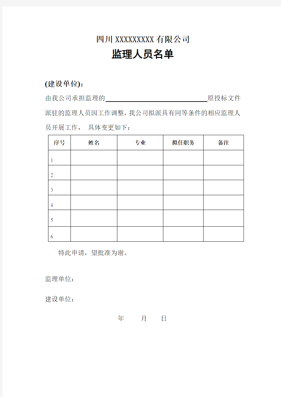 监理人员变更申请