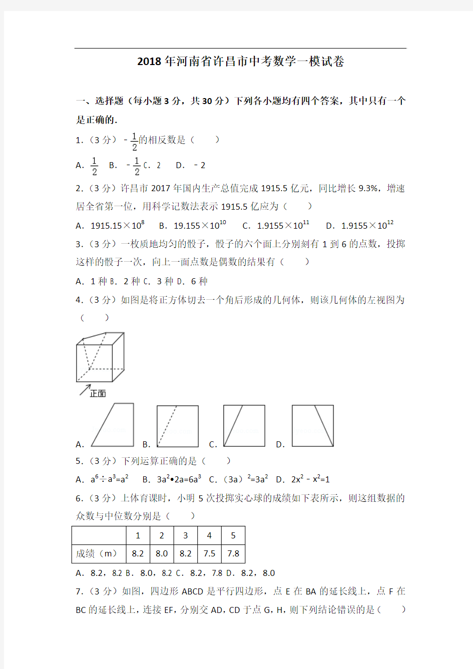 2018年河南省许昌市中考数学一模试卷及解析答案word版