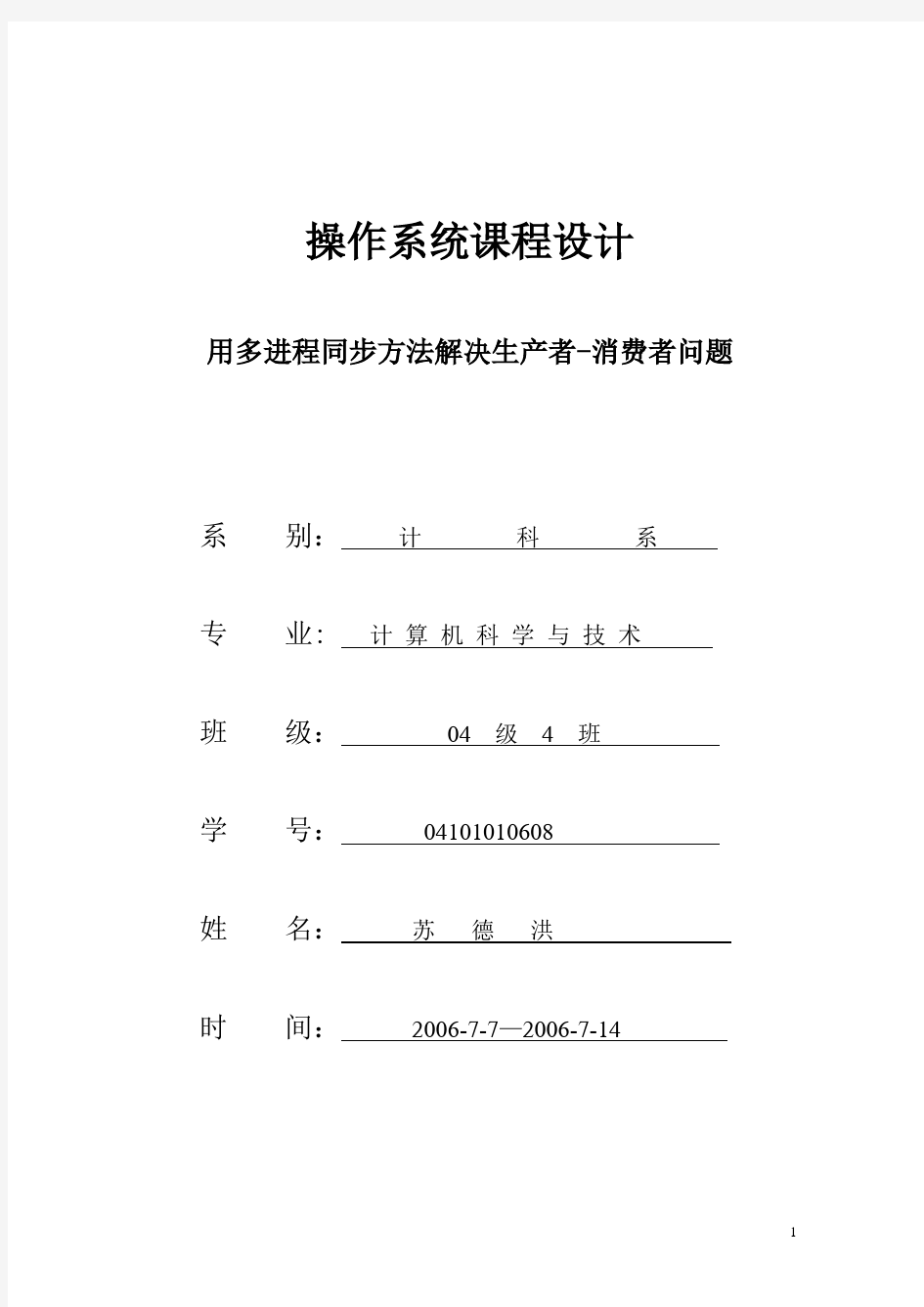 操作系统课程设计用多进程同步方法解决生产者-消费者问题