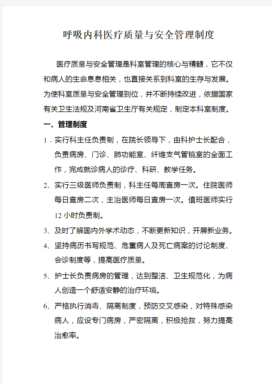 呼吸内科各项医疗质量管理制度