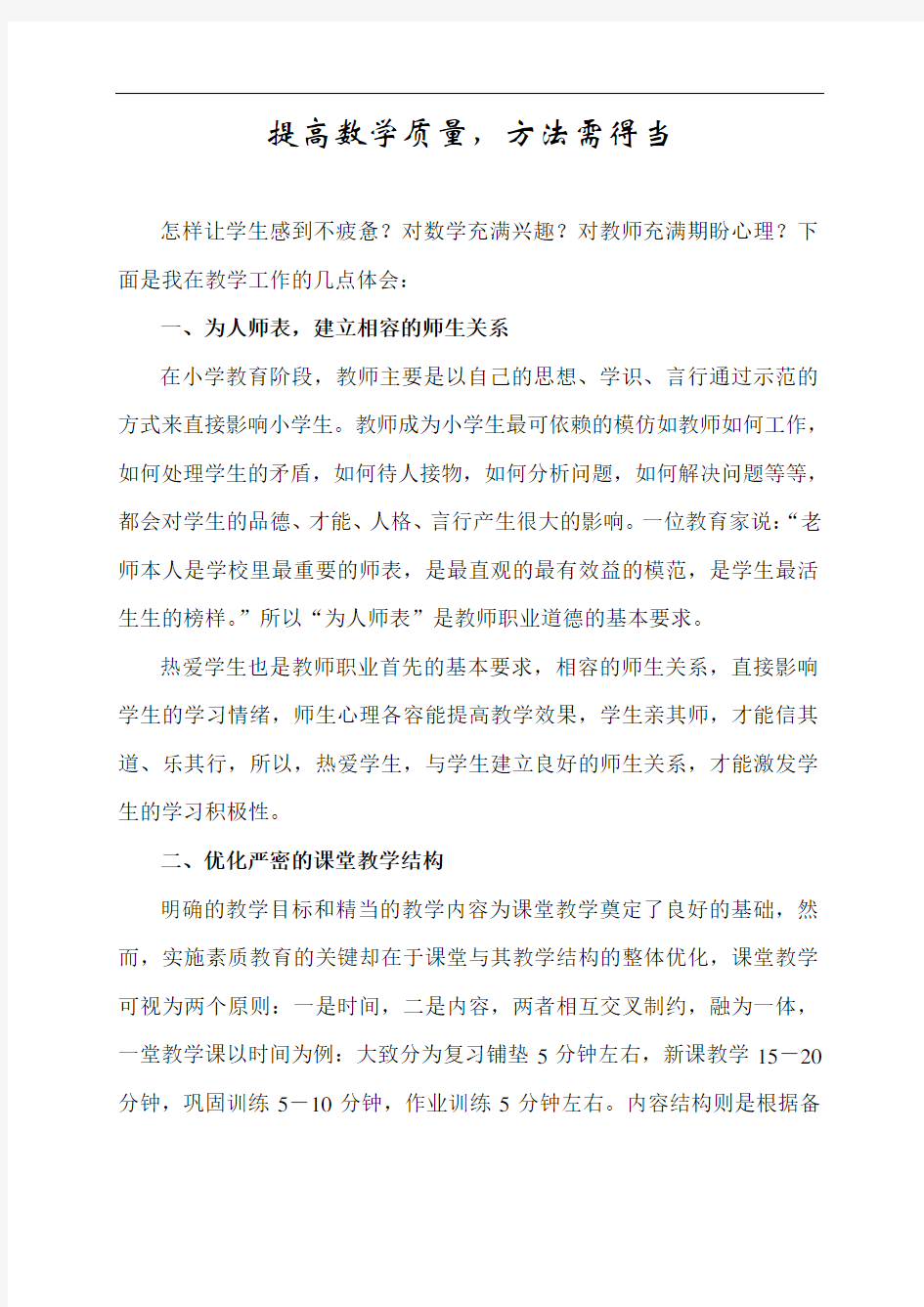 提高教学质量,方法需得当