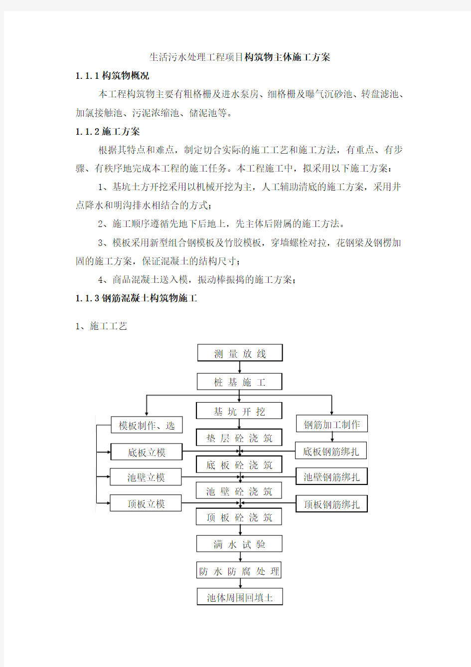 生活污水处理工程项目构筑物主体施工方案