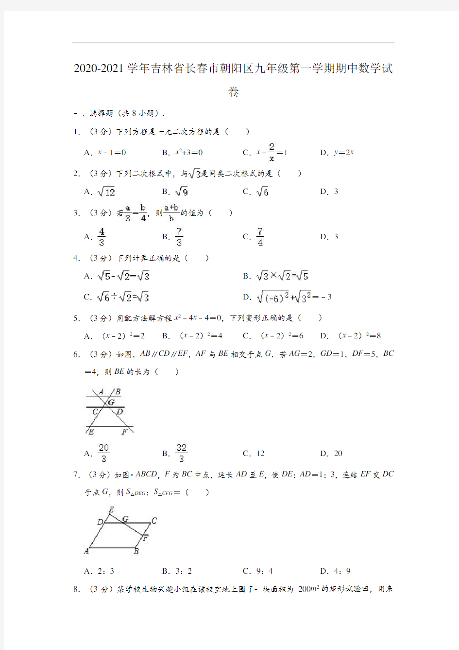 2020-2021学年吉林省长春市朝阳区九年级上学期期中数学试卷 (解析版)